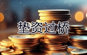雅安垫资过桥