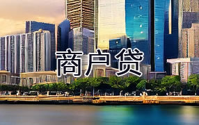 雅安商户贷