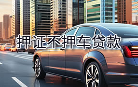 雅安押证不押车贷款