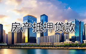 雅安房产抵押贷款